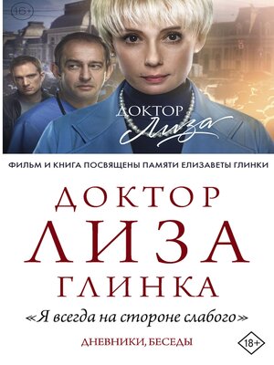 cover image of Доктор Лиза Глинка